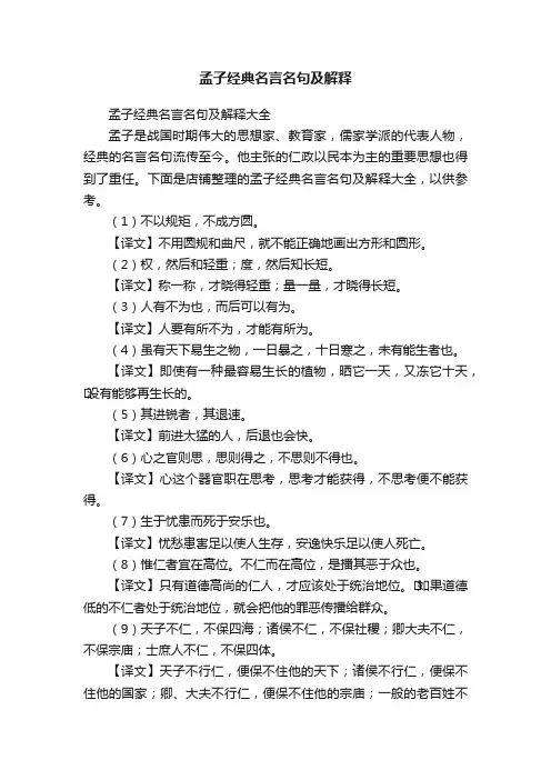 孟子经典名言名句及解释