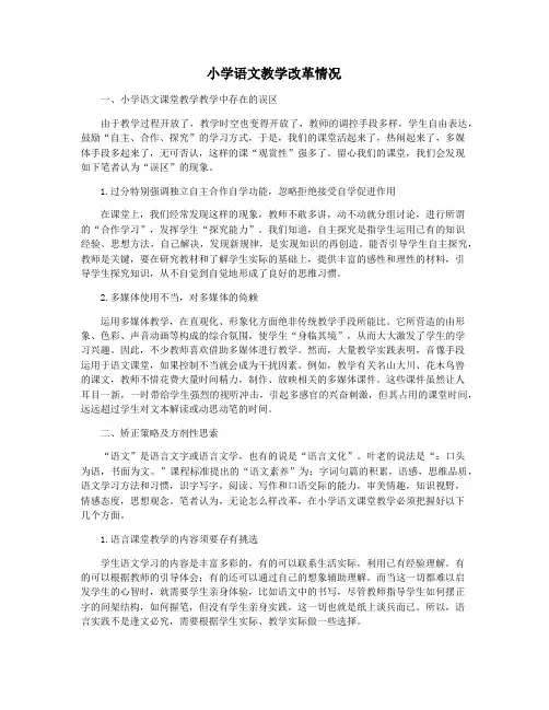 小学语文教学改革情况