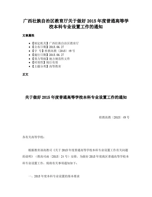 广西壮族自治区教育厅关于做好2015年度普通高等学校本科专业设置工作的通知