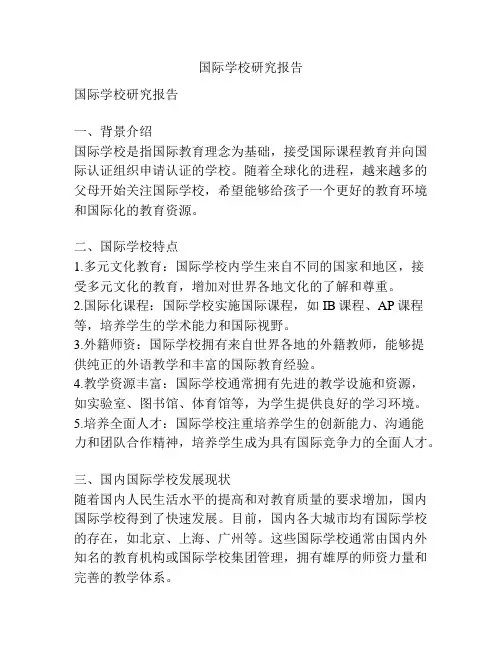 国际学校研究报告
