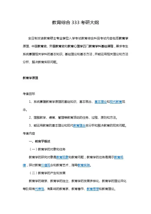 教育综合333考研大纲