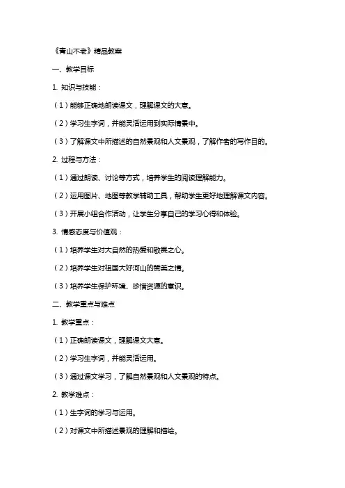 《青山不老》教案