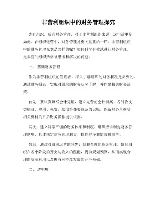 非营利组织中的财务管理探究