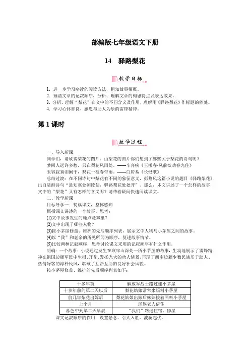 部编版七年级语文下册：14驿路梨花(教案)