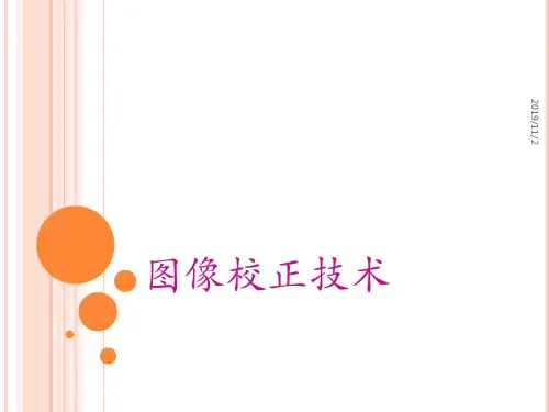 图像校正技术PPT课件