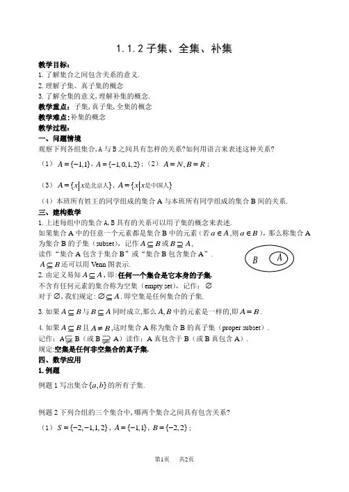苏科版高中必修1 1.2子集全集补集 教案