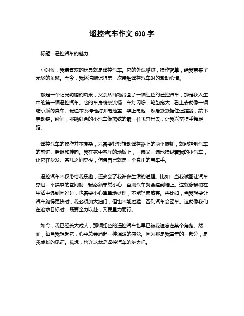 遥控汽车作文600字
