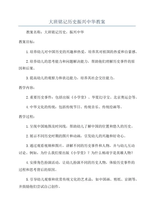 大班铭记历史振兴中华教案
