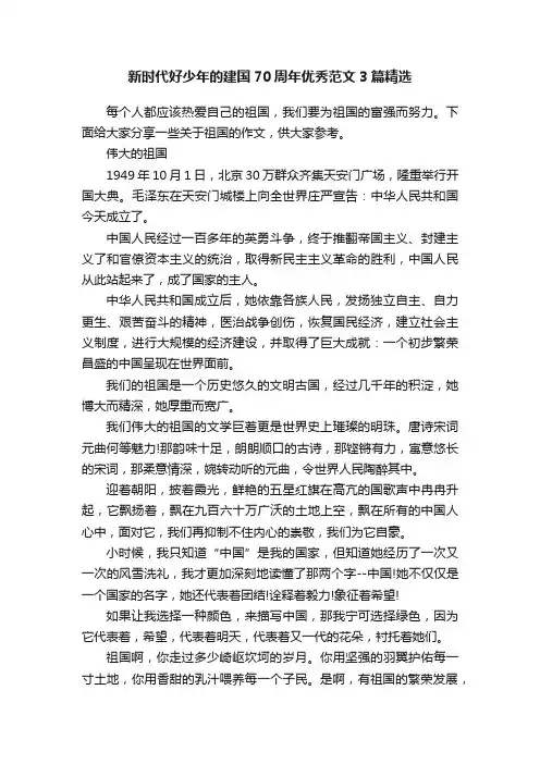 新时代好少年的建国70周年优秀范文3篇精选