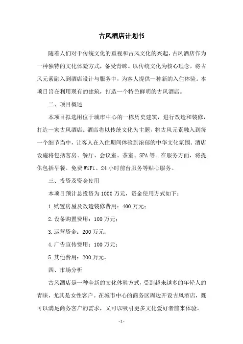 古风酒店计划书