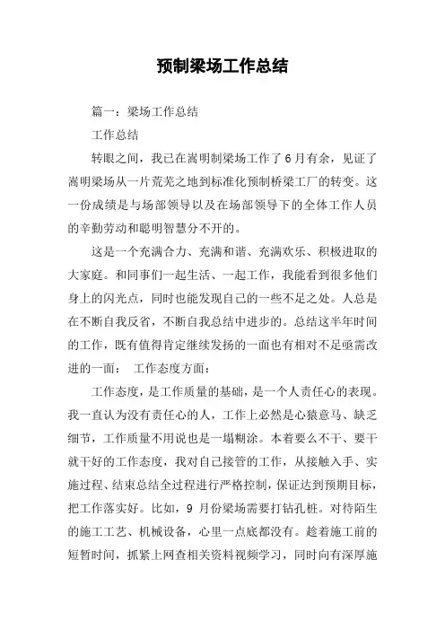 预制梁场工作总结