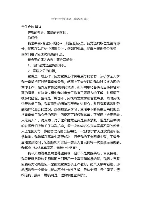 学生会的演讲稿（精选20篇）