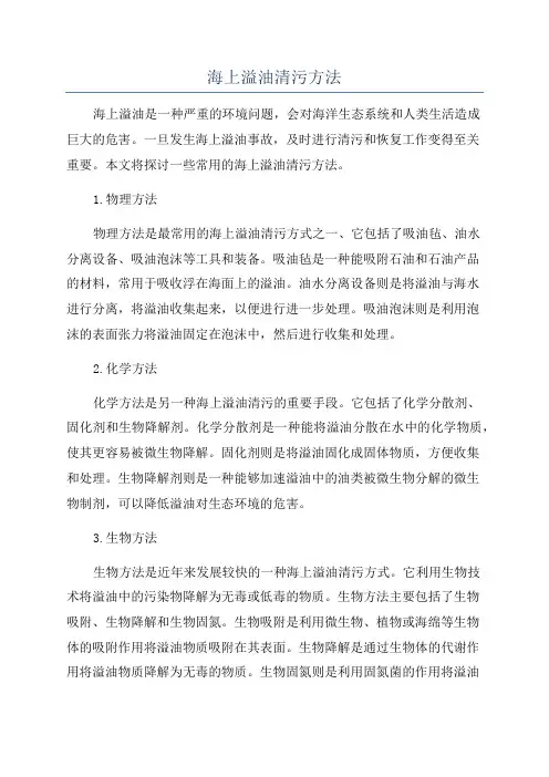 海上溢油清污方法