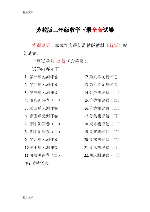 最新-最新苏教版三年级数学下册试卷1全程测评卷【全套】(1)资料