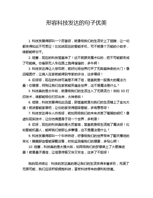 形容科技发达的句子优美