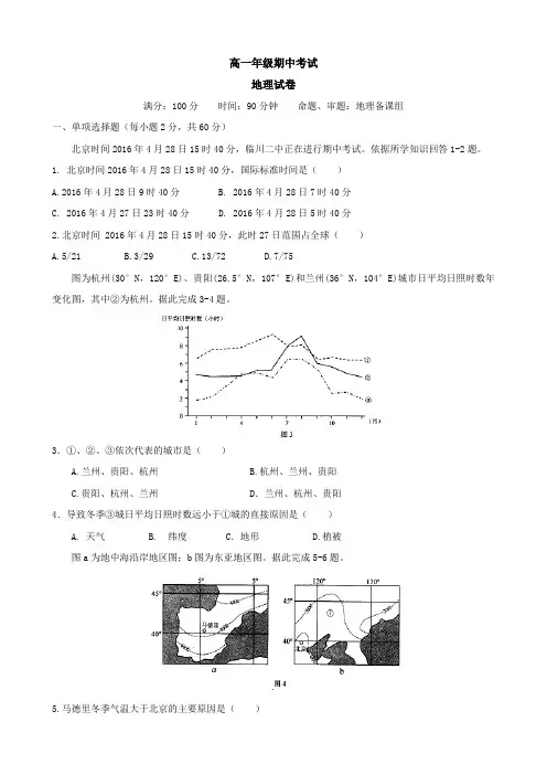高一下学期期中考试地理试题