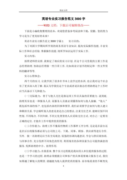 英语专业实习报告范文3000字
