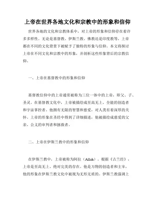 上帝在世界各地文化和宗教中的形象和信仰