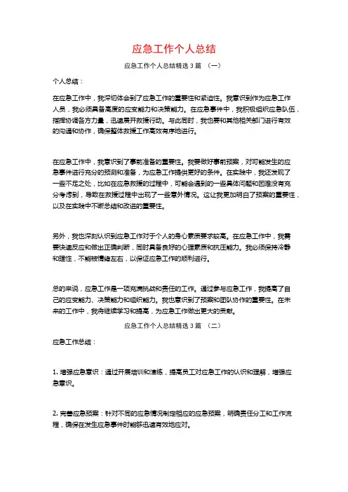 应急工作个人总结3篇