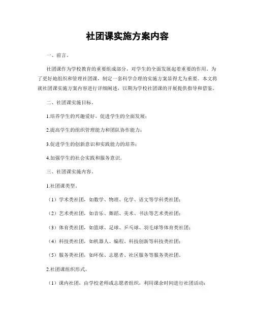 社团课实施方案内容
