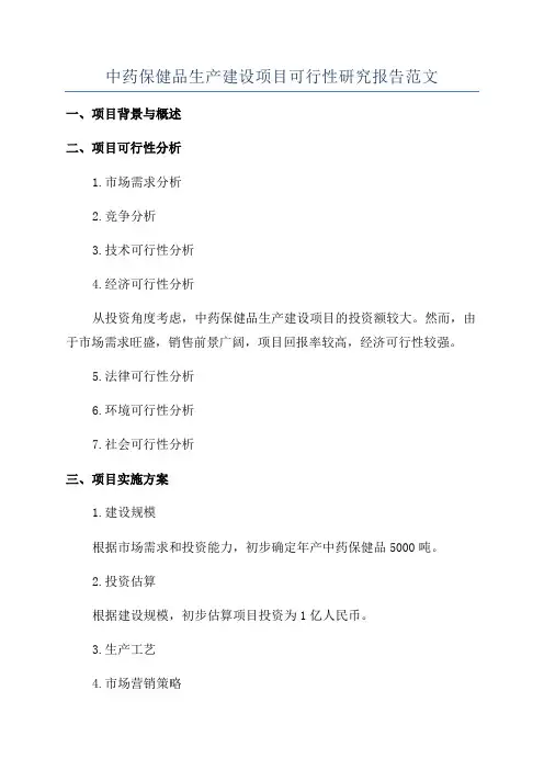 中药保健品生产建设项目可行性研究报告范文