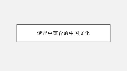 谐音中蕴含的中国文化