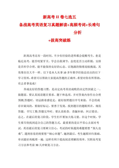 备战高考英语复习之真题解读：新高考II卷七选五   高频考词+长难句分析+拔高突破练 (原卷版)