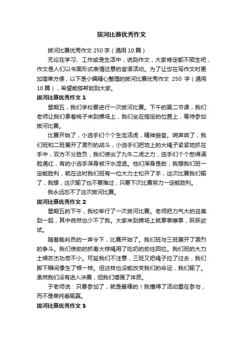 拔河比赛优秀作文250字（通用10篇）
