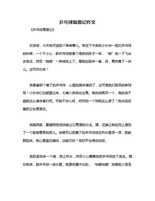 乒乓球复原记作文
