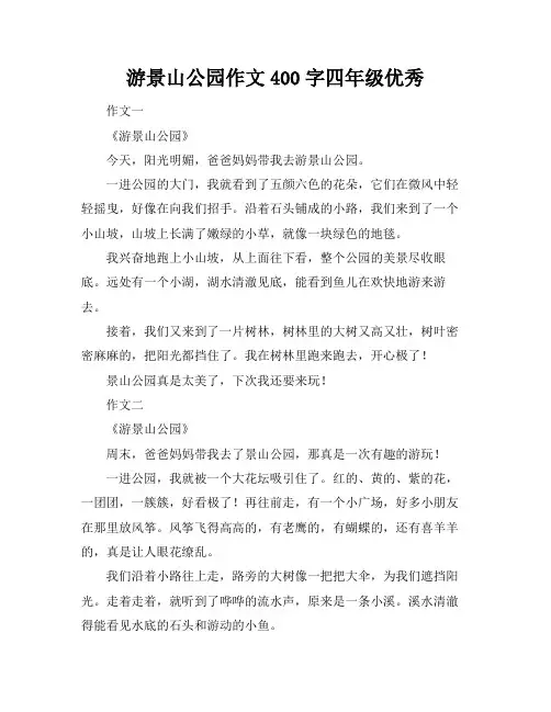 游景山公园作文400字四年级优秀
