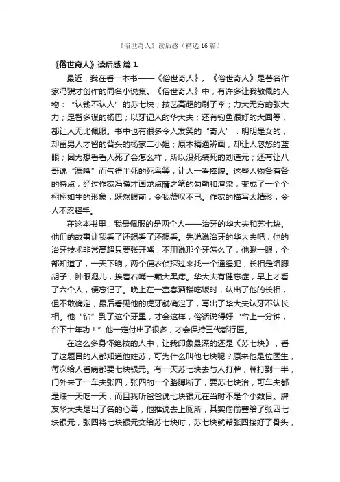 《俗世奇人》读后感（精选16篇）