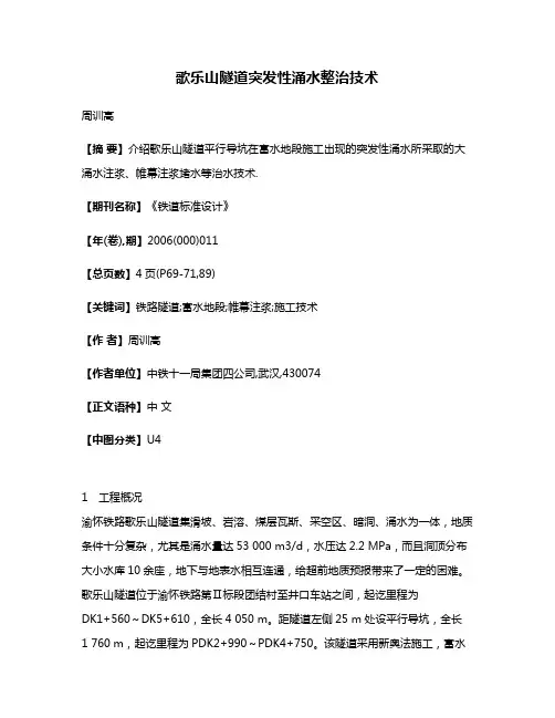 歌乐山隧道突发性涌水整治技术