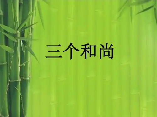 《三个和尚》课件2