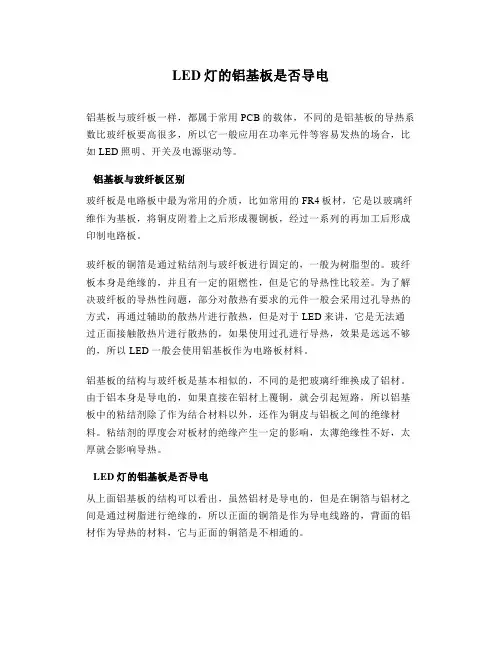 LED灯的铝基板是否导电