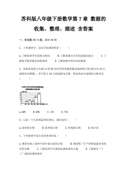 苏科版八年级下册数学第7章 数据的收集、整理、描述 含答案