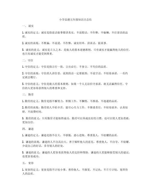 小学品德五年级知识点总结