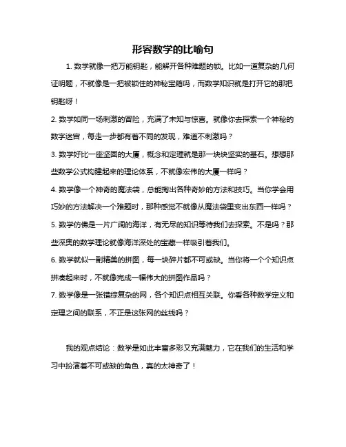形容数学的比喻句
