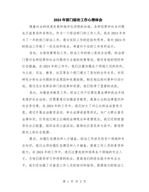 2024年部门综治工作心得体会