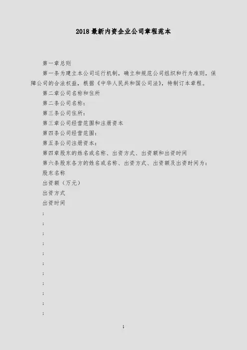 2018最新内资企业公司章程范本