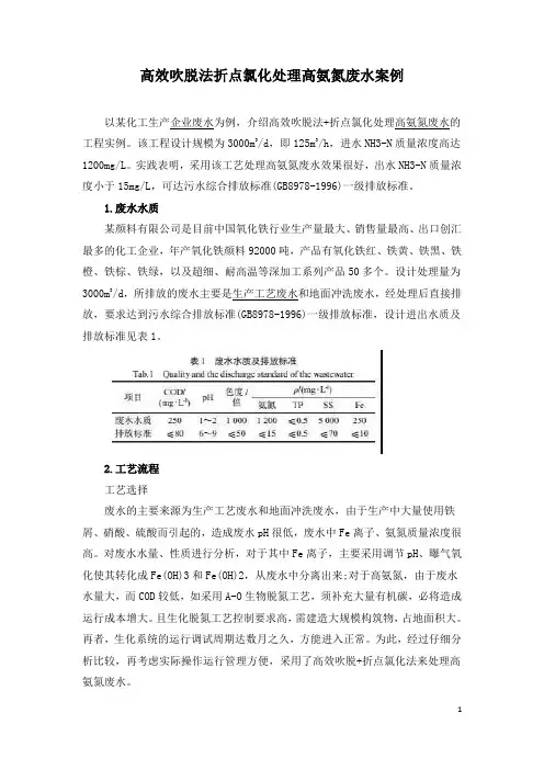 高效吹脱法折点氯化处理高氨氮废水案例