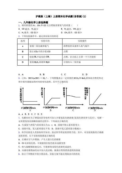 沪教版(上海)初三化学上册期末化学试题(含答案)(1)