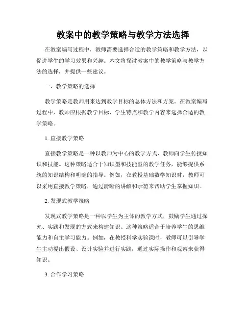 教案中的教学策略与教学方法选择