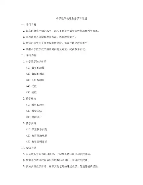 小学数学教师业务学习计划