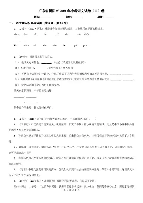 广东省揭阳市2021年中考语文试卷(II)卷