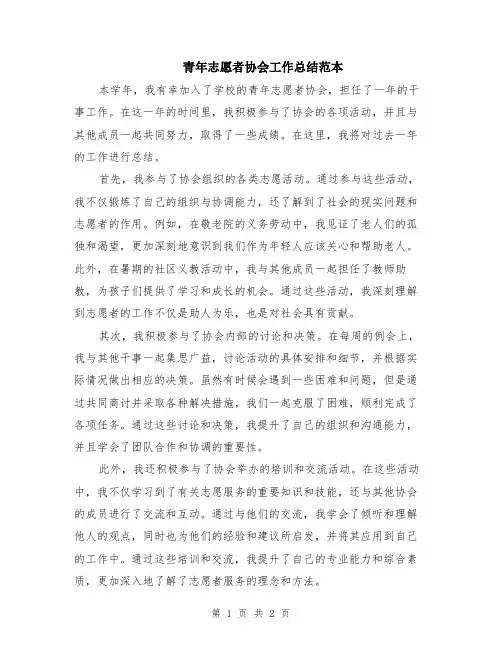 青年志愿者协会工作总结范本