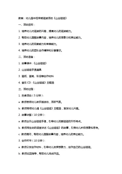 幼儿园中班早期阅读活动《山谷娃娃》的教案