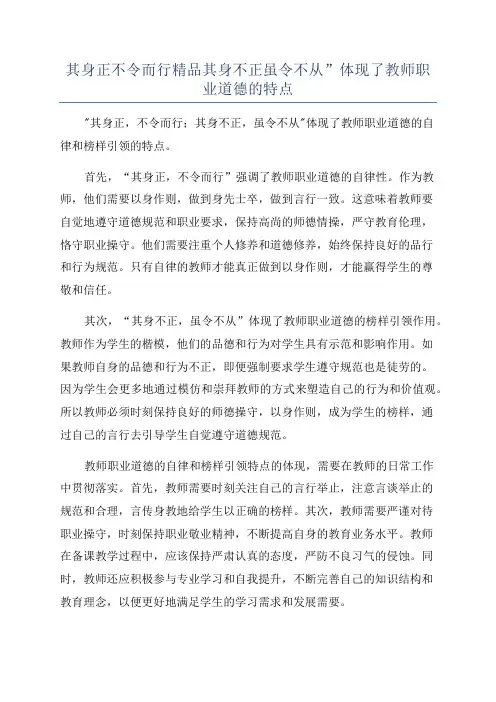 其身正不令而行精品其身不正虽令不从”体现了教师职业道德的特点