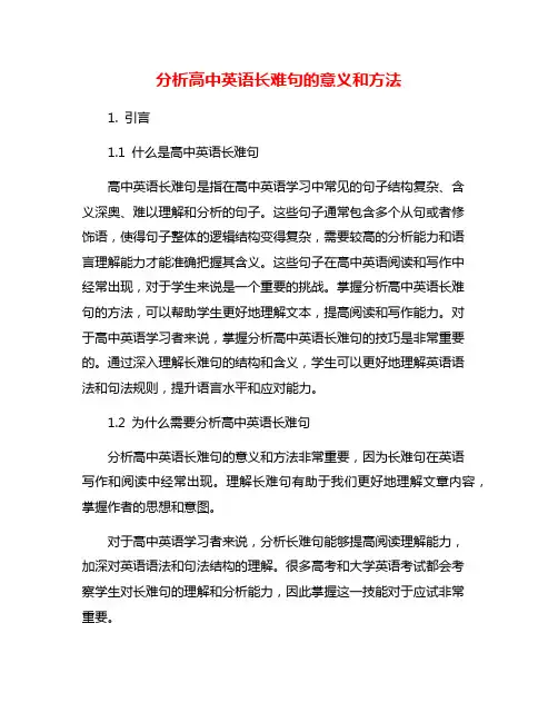 分析高中英语长难句的意义和方法 2