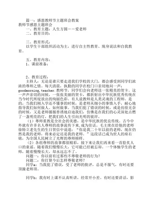 感恩老师主题班会教案 共 篇 