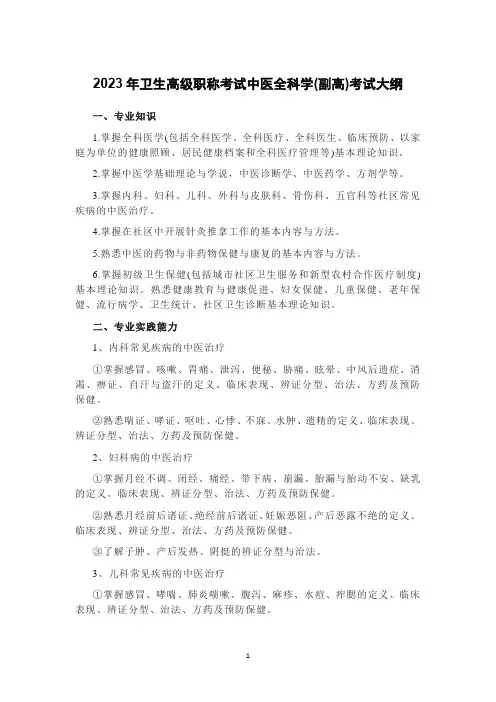 2023年卫生高级职称考试中医全科学(副高)考试大纲
